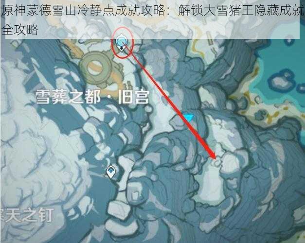 原神蒙德雪山冷静点成就攻略:解锁大雪猪王隐藏成就全攻略