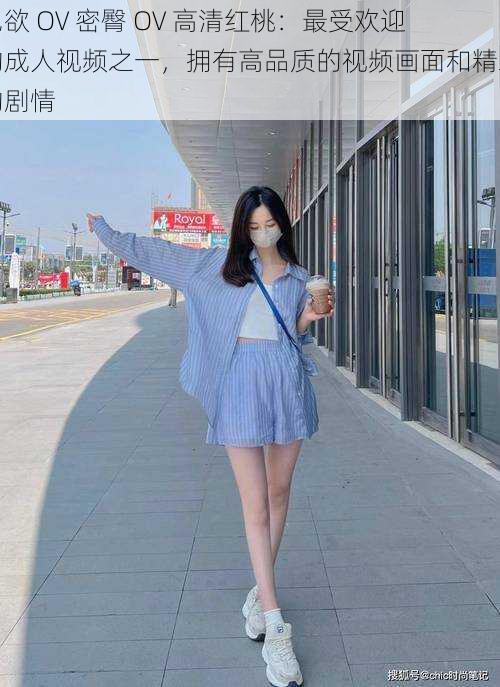 色欲 OV 密臀 OV 高清红桃:最受欢迎的成人视频之一,拥有高品质的视频画面和精彩的剧情