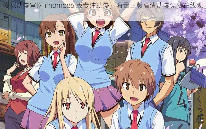 樱花动漫官网 imomoe6 版专注动漫,海量正版高清动漫免费在线观看