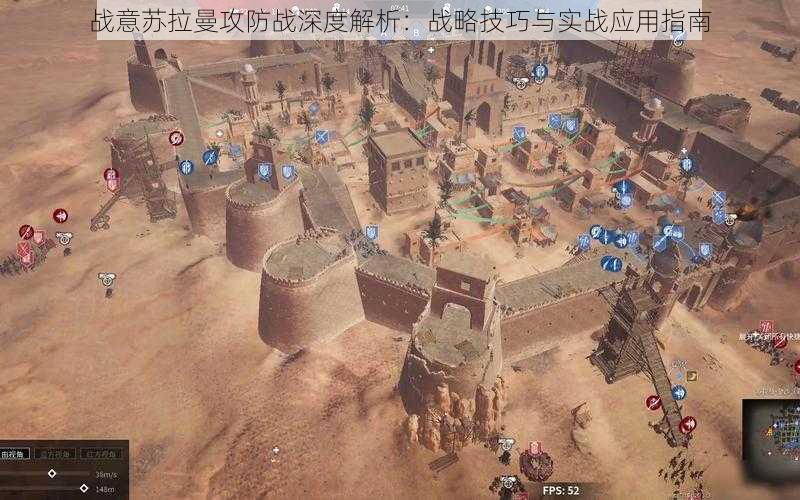 战意苏拉曼攻防战深度解析:战略技巧与实战应用指南