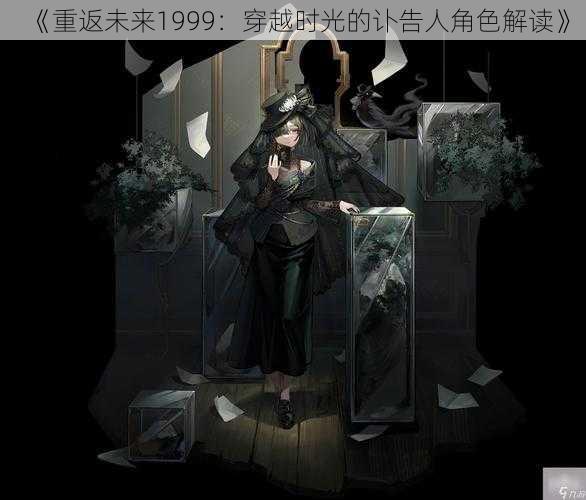 《重返未来1999:穿越时光的讣告人角色解读》