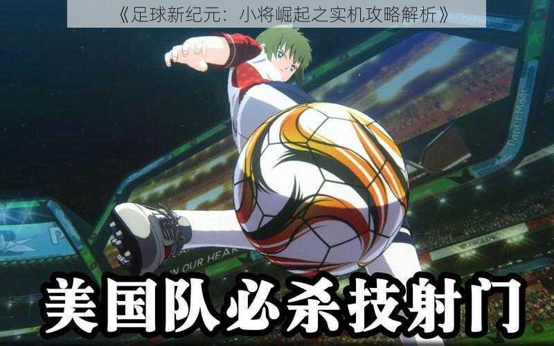 《足球新纪元:小将崛起之实机攻略解析》