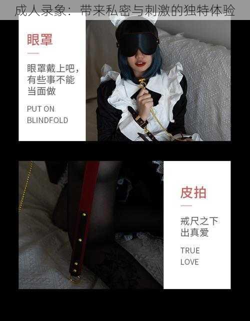 成人录象:带来私密与刺激的独特体验
