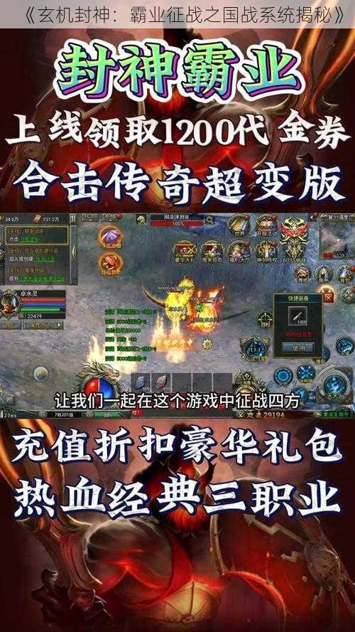 《玄机封神:霸业征战之国战系统揭秘》