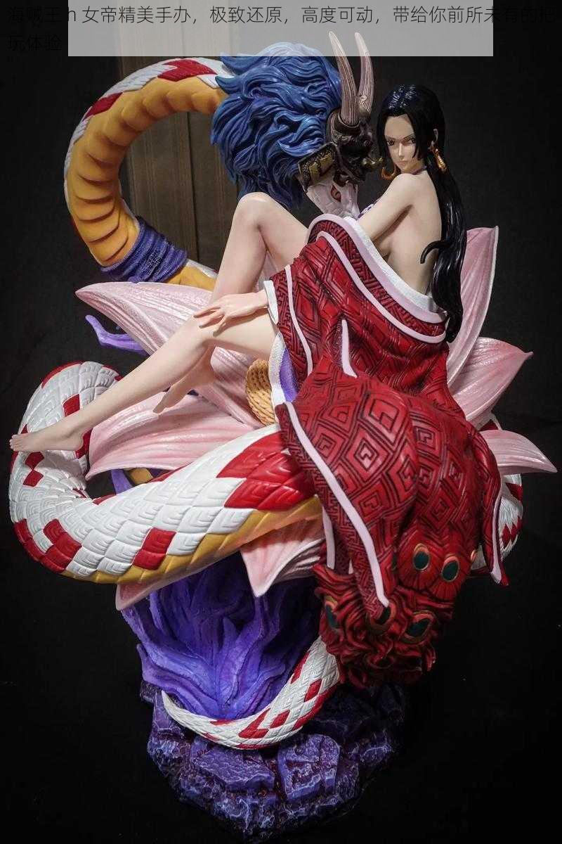 海贼王 h 女帝精美手办,极致还原,高度可动,带给你前所未有的把玩体验