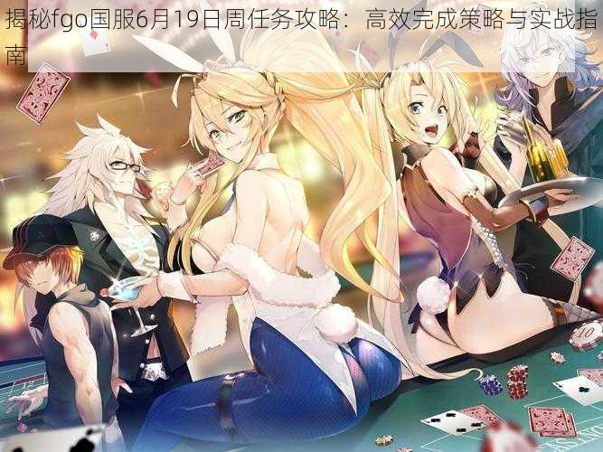 揭秘fgo国服6月19日周任务攻略:高效完成策略与实战指南