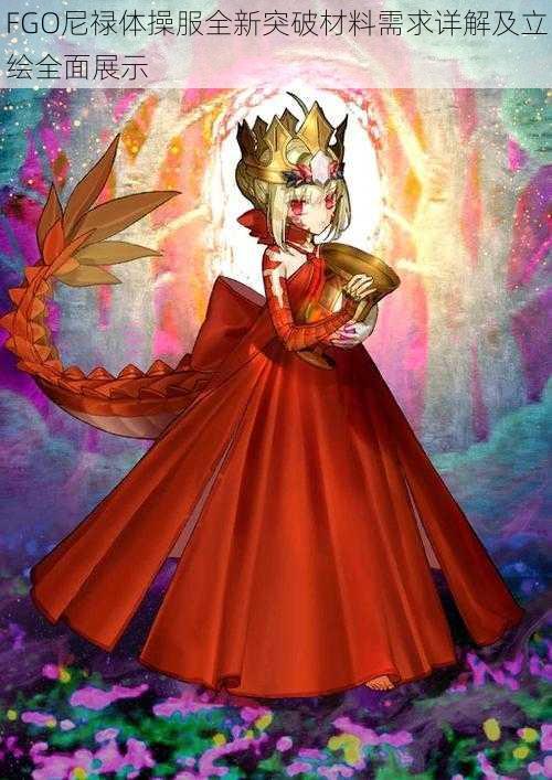 FGO尼禄体操服全新突破材料需求详解及立绘全面展示
