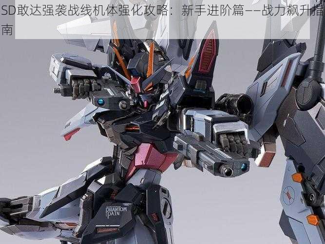 SD敢达强袭战线机体强化攻略:新手进阶篇——战力飙升指南