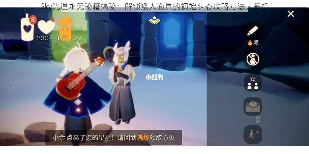 Sky光遇永无秘籍揭秘:解锁矮人面具的初始状态攻略方法大解析