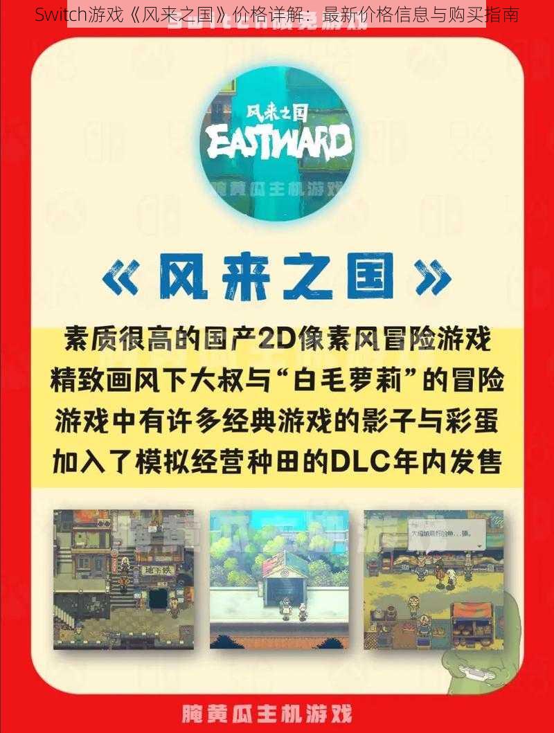 Switch游戏《风来之国》价格详解:最新价格信息与购买指南