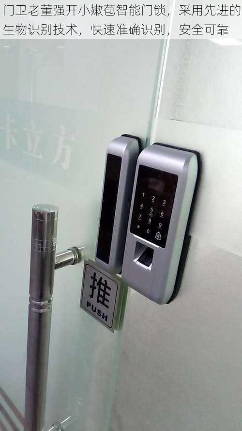 门卫老董强开小嫩苞智能门锁,采用先进的生物识别技术,快速准确识别,安全可靠