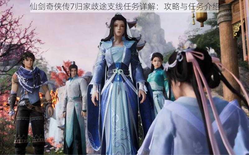 仙剑奇侠传7归家歧途支线任务详解:攻略与任务介绍