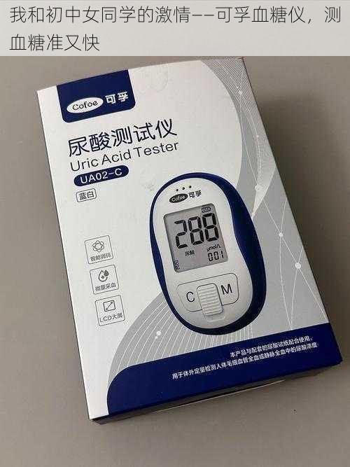 我和初中女同学的激情——可孚血糖仪,测血糖准又快
