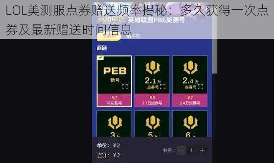 LOL美测服点券赠送频率揭秘:多久获得一次点券及最新赠送时间信息