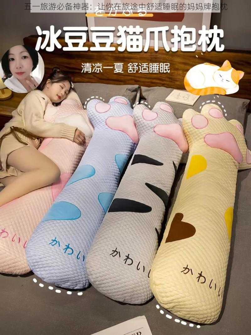 五一旅游必备神器:让你在旅途中舒适睡眠的妈妈牌抱枕