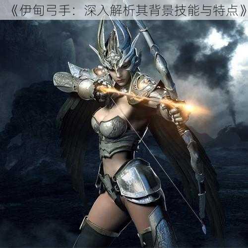 《伊甸弓手:深入解析其背景技能与特点》