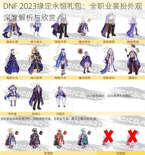 DNF 2023缘定永恒礼包:全职业装扮外观深度解析与欣赏