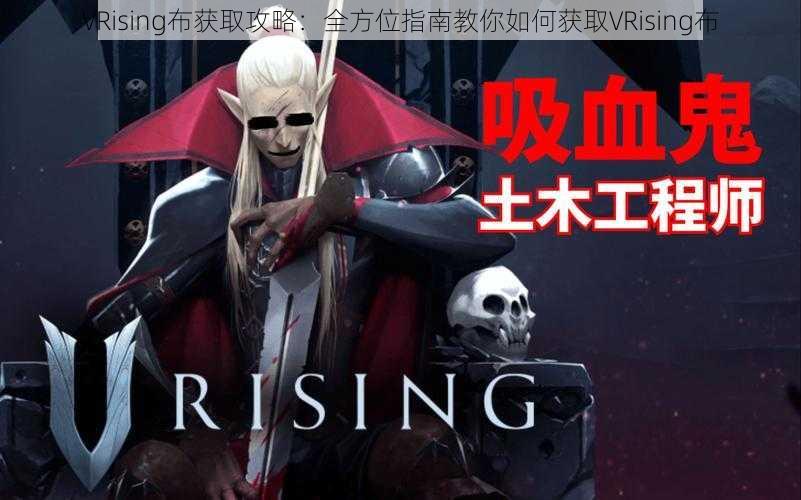 VRising布获取攻略:全方位指南教你如何获取VRising布