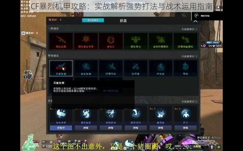 CF暴烈机甲攻略:实战解析强势打法与战术运用指南