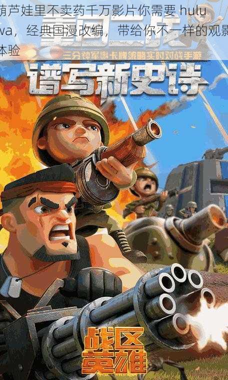 葫芦娃里不卖药千万影片你需要 huluwa,经典国漫改编,带给你不一样的观影体验