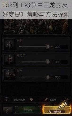 Cok列王纷争中巨龙的友好度提升策略与方法探索