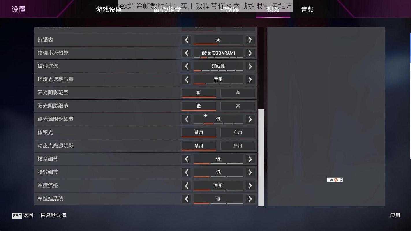 Apex解除帧数限制:实用教程带你探索帧数限制接触方法