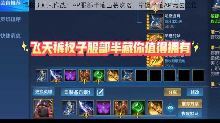 揭秘300大作战:AP服部半藏出装攻略,掌握半藏AP玩法秘籍