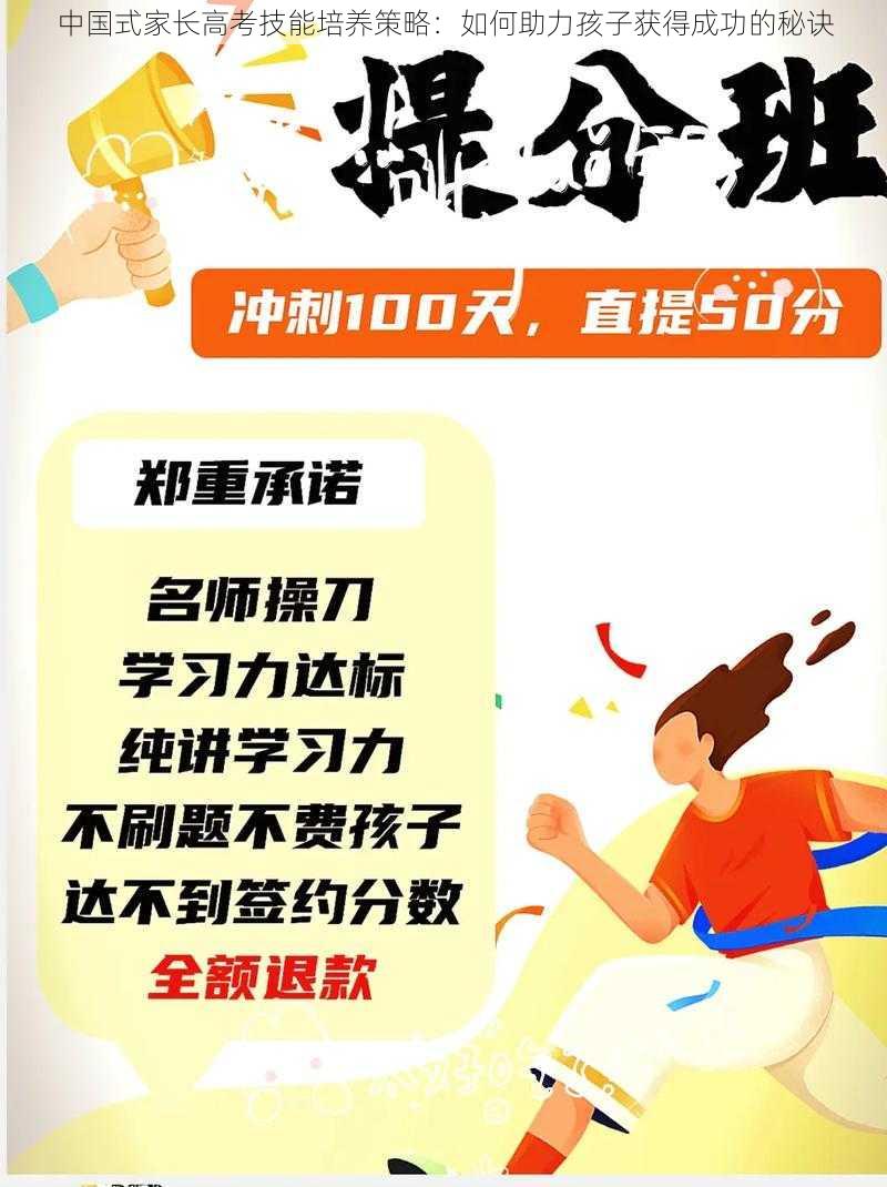 中国式家长高考技能培养策略:如何助力孩子获得成功的秘诀