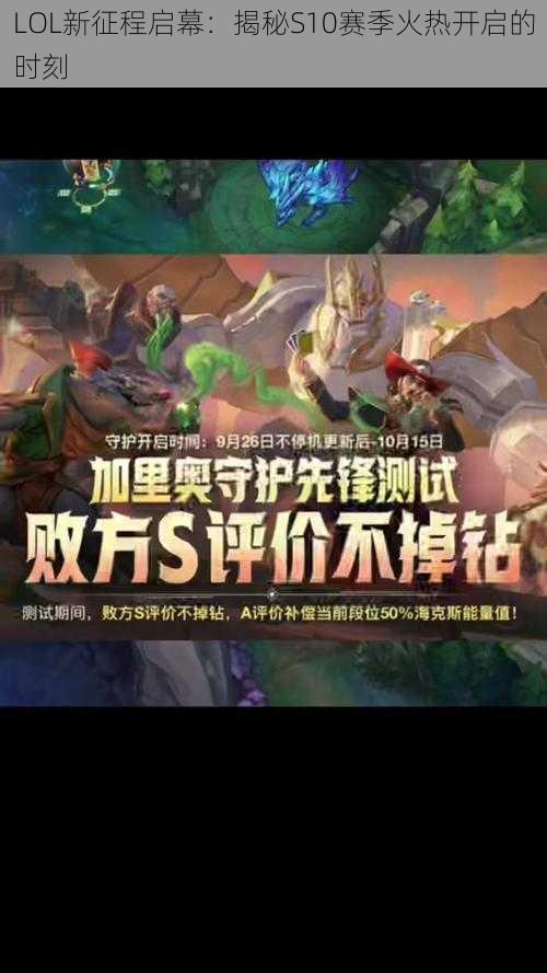 LOL新征程启幕:揭秘S10赛季火热开启的时刻