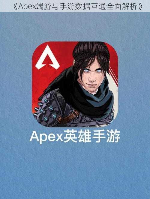 《Apex端游与手游数据互通全面解析》