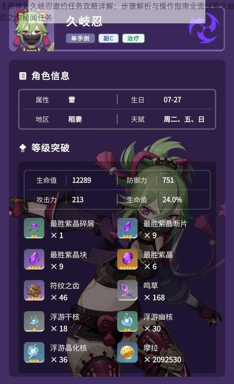 《原神》久岐忍邀约任务攻略详解:步骤解析与操作指南全面探索久岐忍之约秘闻任务