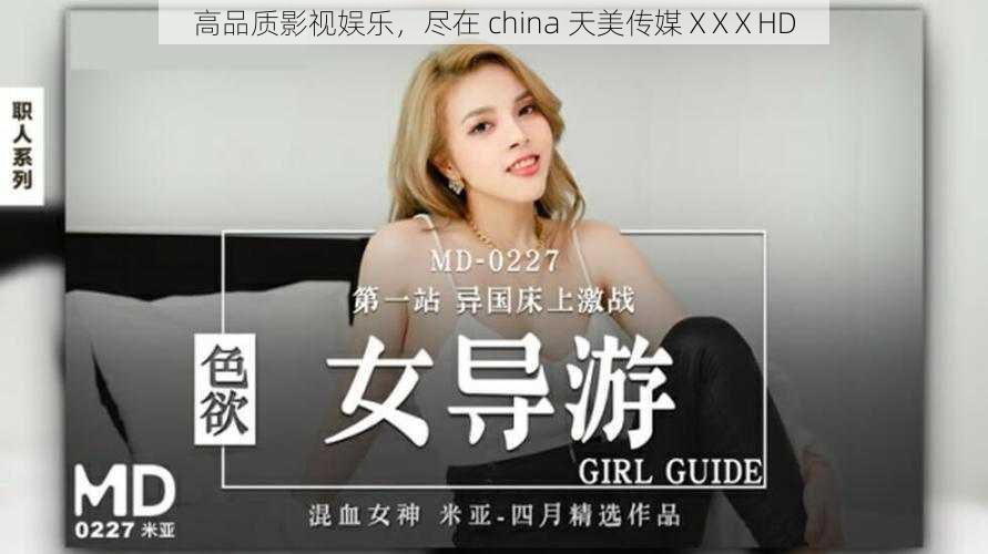 高品质影视娱乐,尽在 china 天美传媒ⅩXⅩHD