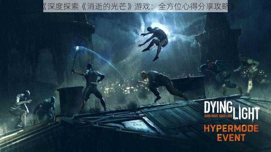 《深度探索《消逝的光芒》游戏:全方位心得分享攻略》