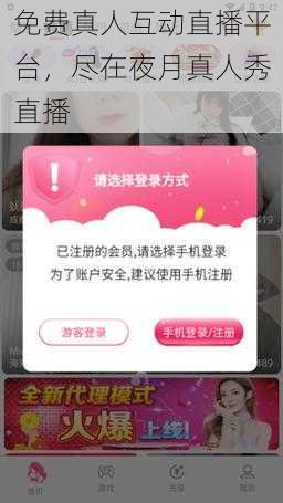 免费真人互动直播平台,尽在夜月真人秀直播