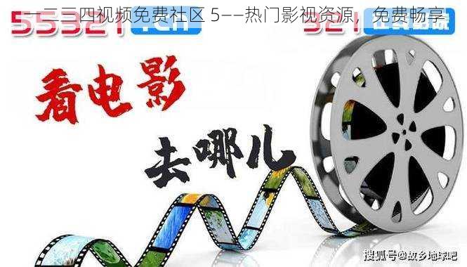 一二三四视频免费社区 5——热门影视资源,免费畅享