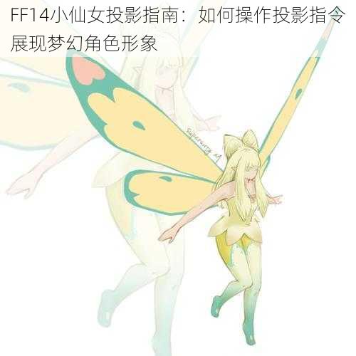 FF14小仙女投影指南:如何操作投影指令展现梦幻角色形象