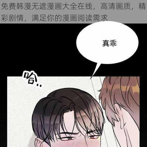 免费韩漫无遮漫画大全在线,高清画质,精彩剧情,满足你的漫画阅读需求