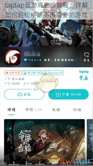 taptap云游戏删除教程:详解如何轻松移除不再需要的游戏
