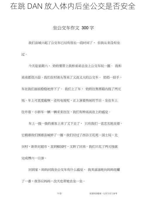在跳 DAN 放入体内后坐公交是否安全
