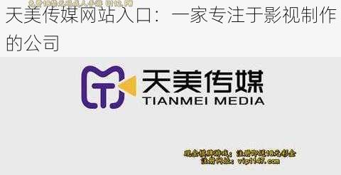 天美传媒网站入口:一家专注于影视制作的公司