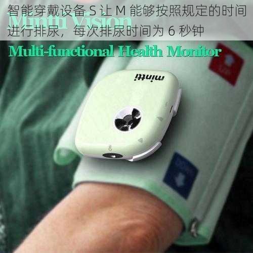 智能穿戴设备 S 让 M 能够按照规定的时间进行排尿,每次排尿时间为 6 秒钟