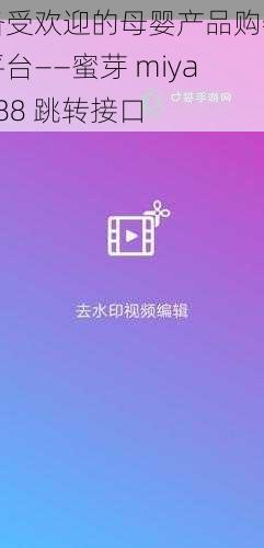 备受欢迎的母婴产品购物平台——蜜芽 miya188 跳转接口