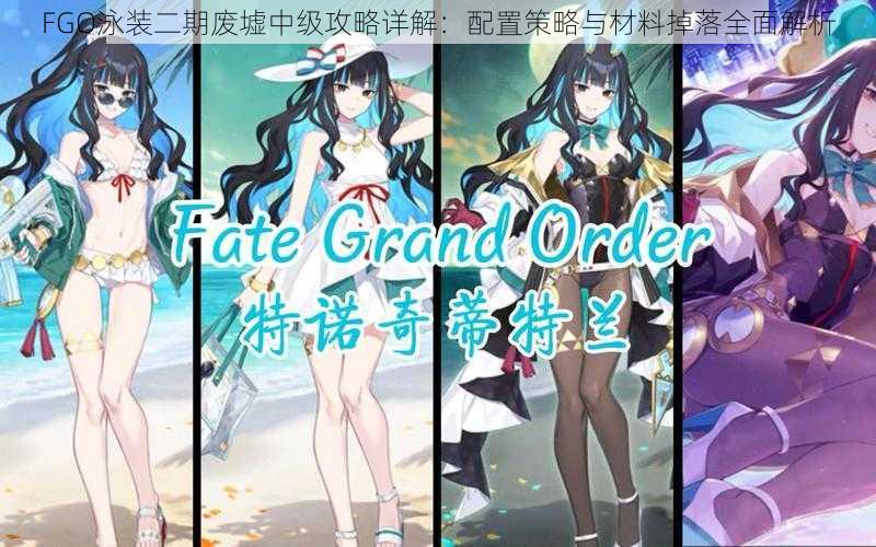 FGO泳装二期废墟中级攻略详解:配置策略与材料掉落全面解析