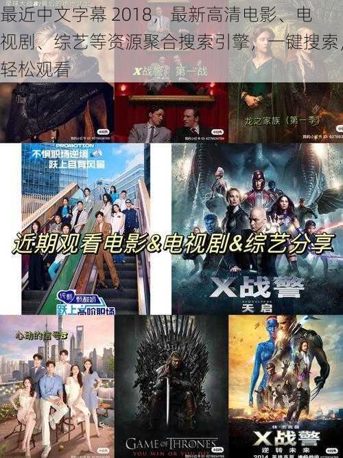 最近中文字幕 2018,最新高清电影、电视剧、综艺等资源聚合搜索引擎,一键搜索,轻松观看