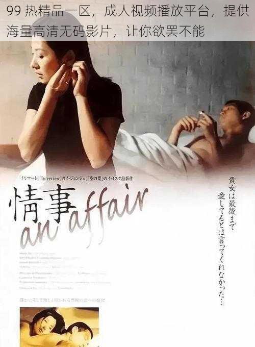 99 热精品一区,成人视频播放平台,提供海量高清无码影片,让你欲罢不能