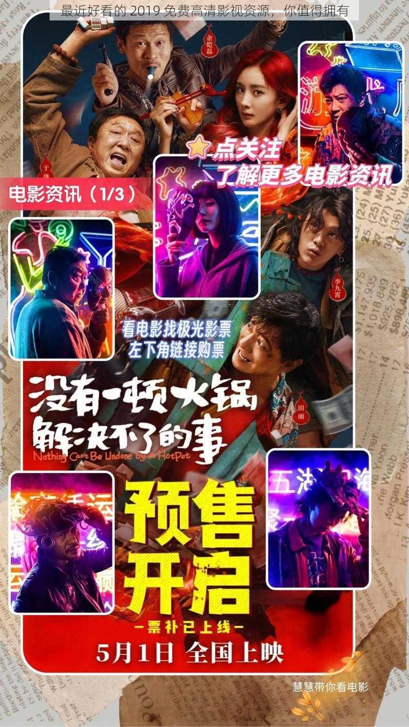 最近好看的 2019 免费高清影视资源,你值得拥有