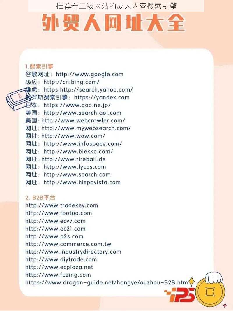 推荐看三级网站的成人内容搜索引擎
