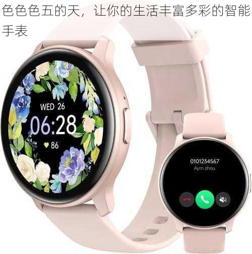色色色五的天,让你的生活丰富多彩的智能手表
