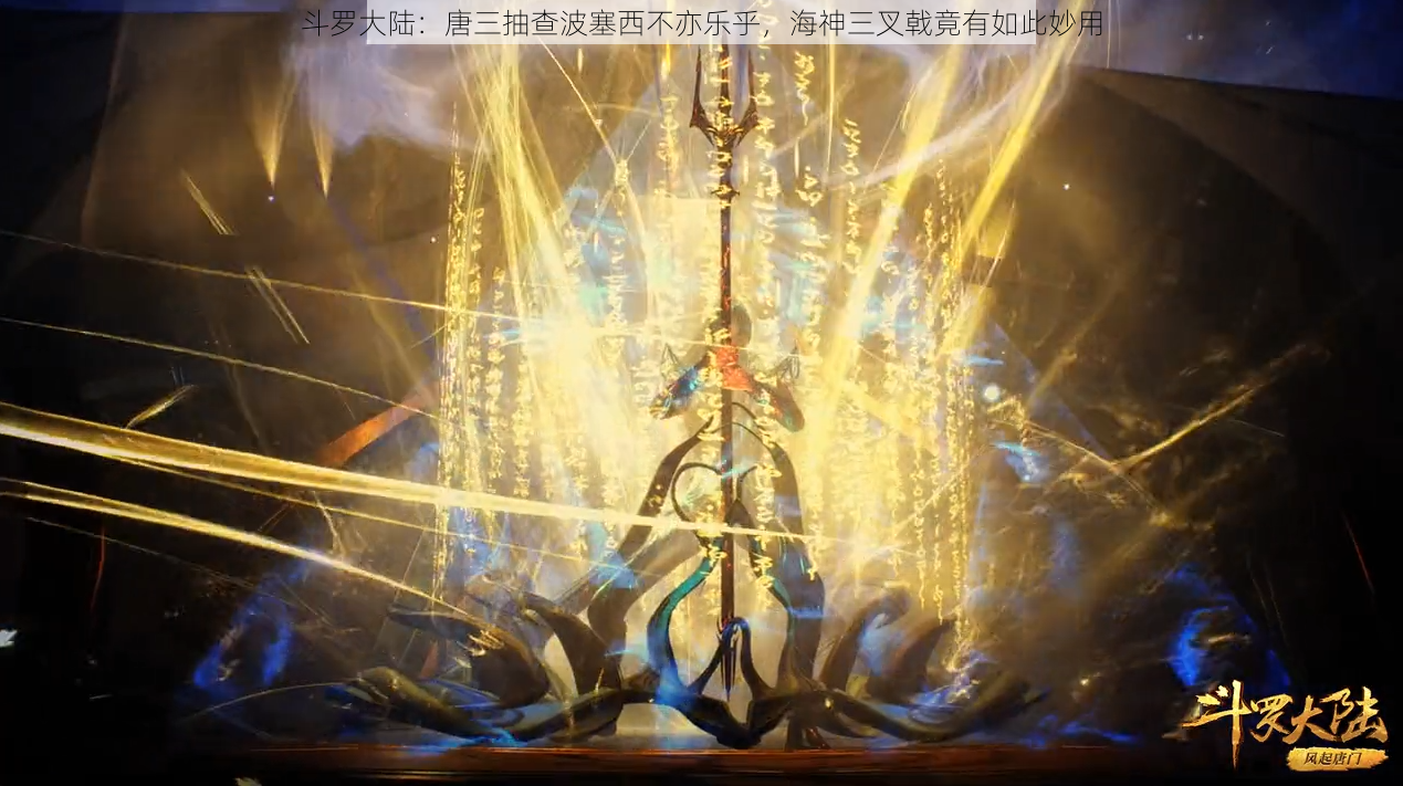 斗罗大陆:唐三抽查波塞西不亦乐乎,海神三叉戟竟有如此妙用