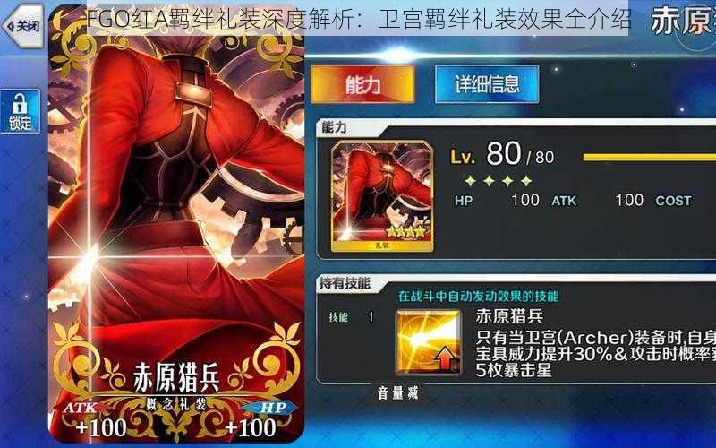 FGO红A羁绊礼装深度解析:卫宫羁绊礼装效果全介绍